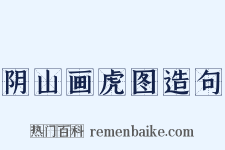 阴山画虎图造句是什么意思的图片